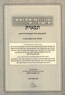 Mishnah Berurah Tiferes Volume 1 - משנה ברורה תפארת חלק א