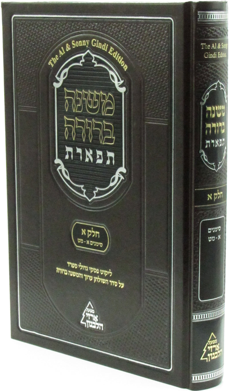 Mishnah Berurah Tiferes Volume 1 - משנה ברורה תפארת חלק א