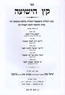 Sefer Keitz HaYeshuaי B'Inyunei Hasha - ספר קץ הישועה בעניני השעה