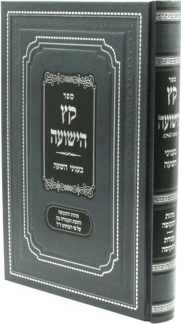 Sefer Keitz HaYeshuaי B'Inyunei Hasha - ספר קץ הישועה בעניני השעה