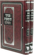 Sefer Piskei Tosfos HaShalem Al Maseches HaShas - ספר פסקי תוספות השלם על מסכתות הש"ס