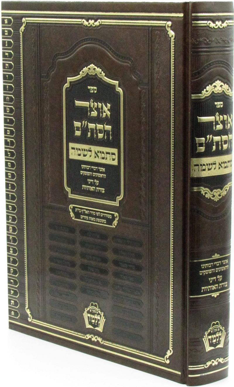 Sefer Otzar HaStam - ספר אוצר הסת"ם