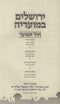 Yerushalayim B'Moadeha Al Chol HaMoed - ירושלים במועדיה על חול המועד