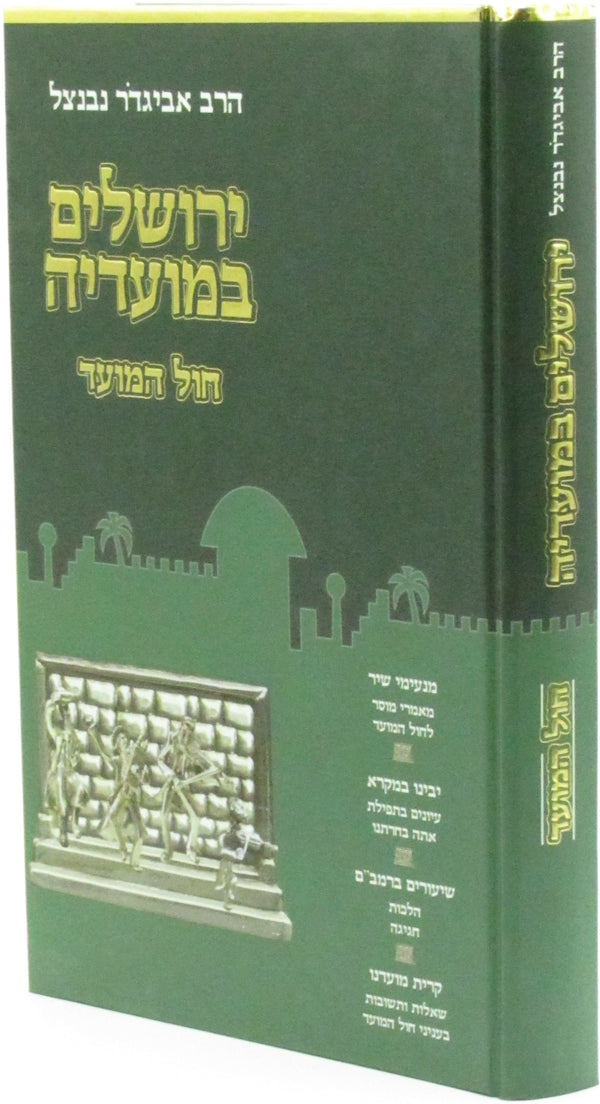 Yerushalayim B'Moadeha Al Chol HaMoed - ירושלים במועדיה על חול המועד