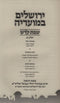 Yerushalayim B'Moadeha Al Shabbos Kodesh Volume 1 - ירושלים במועדיה על שבת קדש חלק א