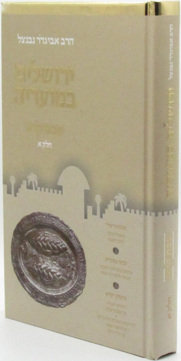 Yerushalayim B'Moadeha Al Shabbos Kodesh Volume 1 - ירושלים במועדיה על שבת קדש חלק א