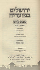 Yerushalayim B'Moadeha Al Shabbos Kodesh Melachos Shabbos - ירושלים במועדיה על שבת קדש מלאכות שבת