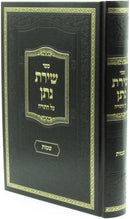 Sefer Shiras Nosson Al Torah Shemos - ספר שירת נתן על התורה שמות
