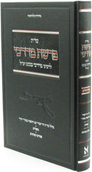 Shut Perashas Mordechai L'Rabbeinu Mordechai Banet - שאלות ותשובות פרשת מרדכי לרבינו מרדכי בנעט זצ"ל