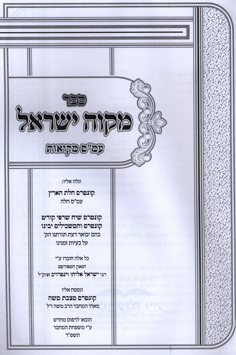 Sefer Mikveh Yisrael Al Masechtos Mikvaos - ספר מקוה ישראל עמ"ס מקואות