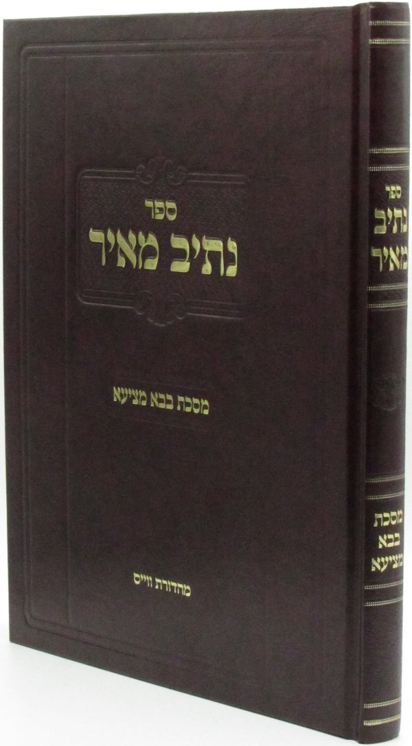 Sefer Nasiv Meir Al Maseches Bava Metzia - ספר נתיב מאיר על מסכת בבא מציעא