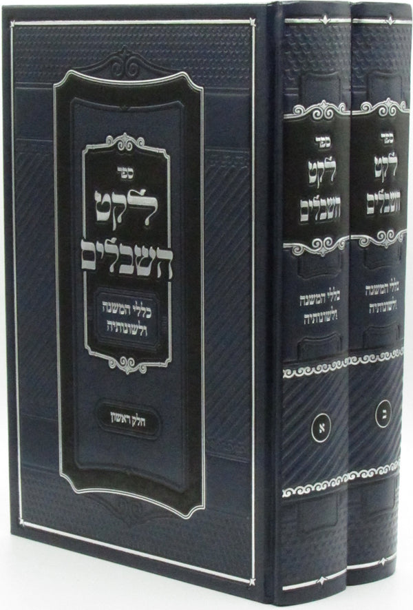 Sefer Leket HaShibalim 2 Volume Set - ספר לקט השבלים 2 כרכים
