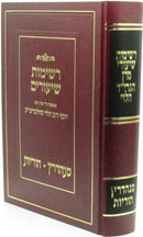 Reshimos Shiurim Al Sanhedrin Hurios - רשימות שיעורים על סנהדרין הוריות