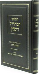 Chidushei Maharil Diskin Al Maseches Chullin - חידושי המהרי"ל דיסקין על מסכת חולין