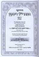 Chidushei Maharil Diskin Al Maseches Chullin - חידושי המהרי"ל דיסקין על מסכת חולין