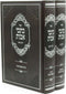Sefer Kisvei Avos 2 Volume Set - ספר כתבי אבות 2 כרכים