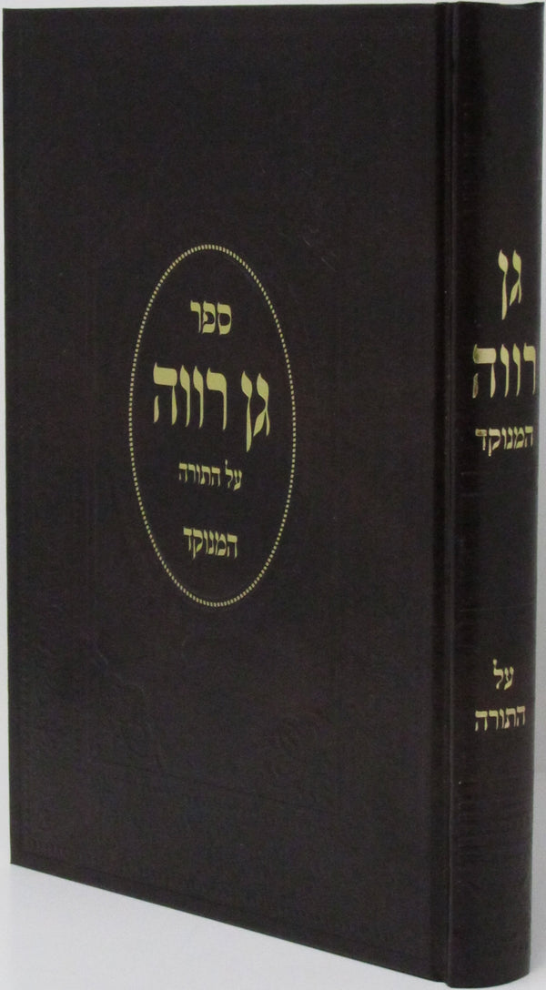 Sefer Gan Rava Al HaTorah - ספר גן רווה על התורה