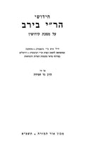 Chidushei Mahari Bei Rav, Chidushei Talmid HaRashba - Kiddushin - חידושי מהר"י בירב, חידושי תלמיד הרשב"א - קידושין