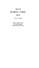 Chidushei Mahari Bei Rav, Chidushei Talmid HaRashba - Kiddushin - חידושי מהר"י בירב, חידושי תלמיד הרשב"א - קידושין
