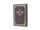 Shaarei Teshuvah Hamevuar - שערי תשובה המבואר