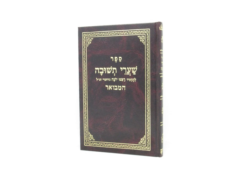 Shaarei Teshuvah Hamevuar - שערי תשובה המבואר