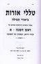 Talilei Oros Rosh Hashanah 2 Volume Set - טללי אורות ראש השנה 2 כרכים