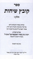 Kovetz Sichos Volume 7 - קובץ שיחות חלק ז