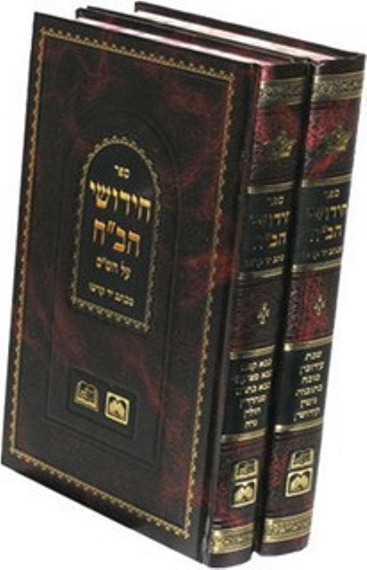 Chidushei Habach 2 Volume Set Oz Vehadar - חידושי הבח 2 כרכים עוז והדר