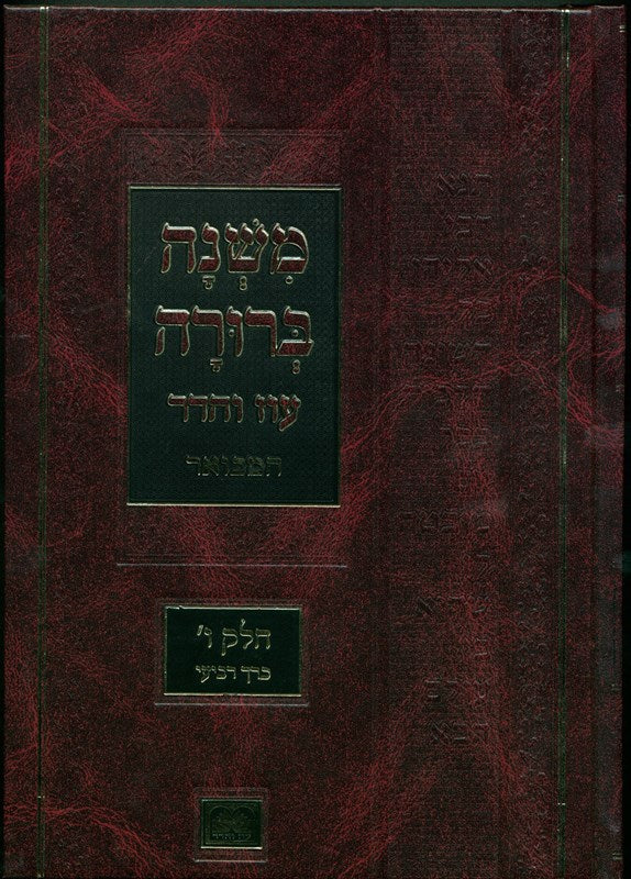 Mishnah Berurah Hamevoar Oz Vehadar - משנה ברורה המבואר עוז והדר