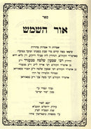 Ohr Hashemesh Meksav Yad - אור השמש מכתב יד
