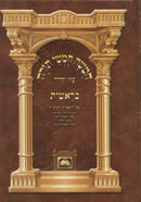 Chumash Oz Vehadar 5 Volume Set - Pocket Size - חומש עוז והדר 5 כרכים - כיס