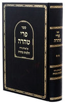 Pri Teharah Hilchos Taharah - פרי טהרה הלכות טהרה