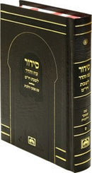 Siddur Oz Vehadar Shabbos V'Yom Tov - סדור עוז והדר שבת ויום טוב