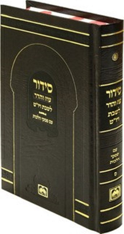 Siddur Oz Vehadar Shabbos V'Yom Tov - סדור עוז והדר שבת ויום טוב