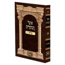 Otzar HaMoadim Oz Vehadar - אוצר המועדים עוז והדר