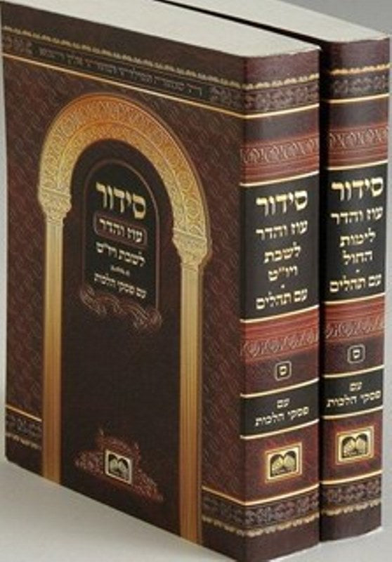 Siddur Oz Vehadar: Paperback - סדור עוז והדר: כריכה רכה