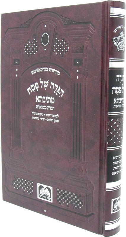 Mesivta Haggadah - Leather - מתיבתא הגדה