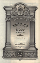 Mesivta Haggadah Shel Pesach Oz Vehadar - Mekutzar - מתיבתא הגדה של פסח עוז והדר - מקוצר