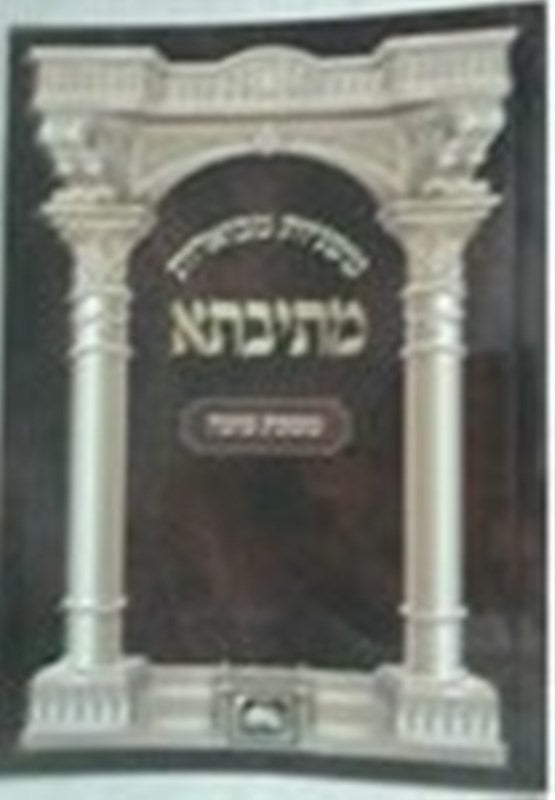 Mishnahyos Mevueres Sukkah Oz Vehadar - משניות מבוארת סוכה עוז והדר
