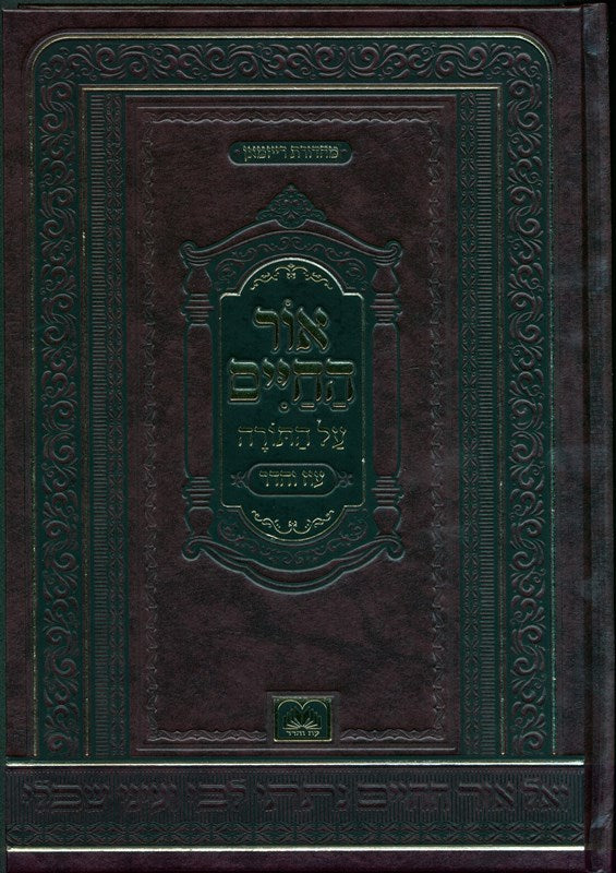 Ohr Hachaim 2 Volume Set Oz Vehadar - אור החיים 2 כרכים עוז והדר