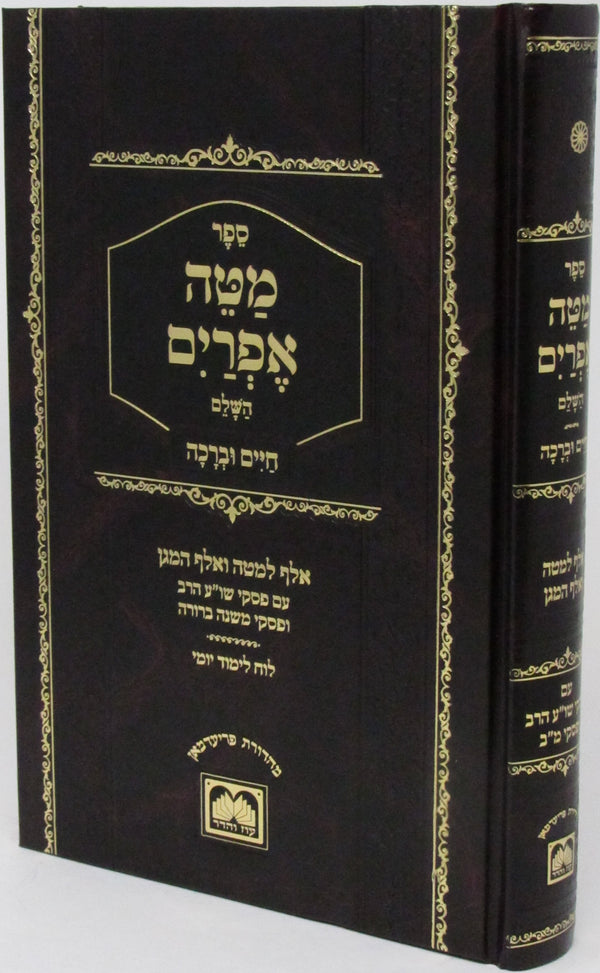 Sefer Mateh Efraim Hashalem Chaim U'Beracha - ספר מטה אפרים השלם חיים וברכה