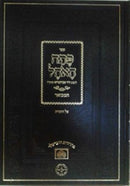 Pesach Haohel Hamevuar Oz Vehadar - פתח האוהל עוז והדר