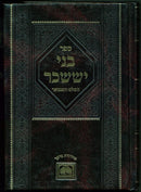 Bnei Yissachar Hamevuar Oz Vehadar: Nissan - בני יששכר המבואר עוז והדר: ניסן