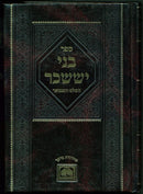 Bnei Yissachar Hamevuar Oz Vehadar: Cheshvan - בני יששכר המבואר עוז והדר: חשון