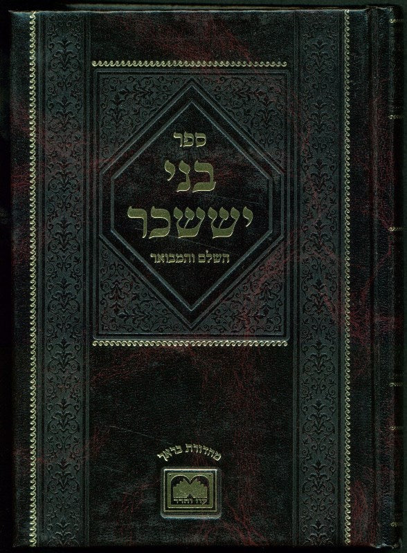 Bnei Yissachar Hamevuar Oz Vehadar: Mafteiach - בני יששכר המבואר עוז והדר: מפתח