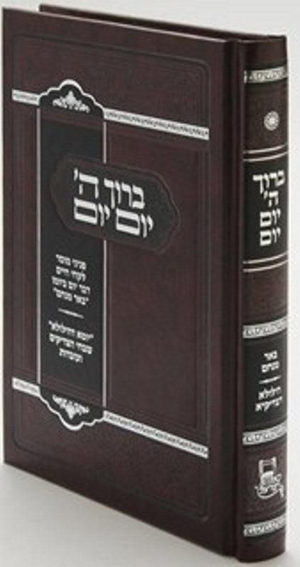 Baruch Hashem Yom Yom - ברוך השם יום יום