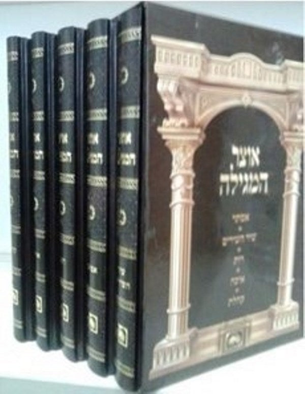 Otzar HaMegilla Oz Vehadar 5 Volume Set - אוצר המגילה עוז והדר 5 כרכים