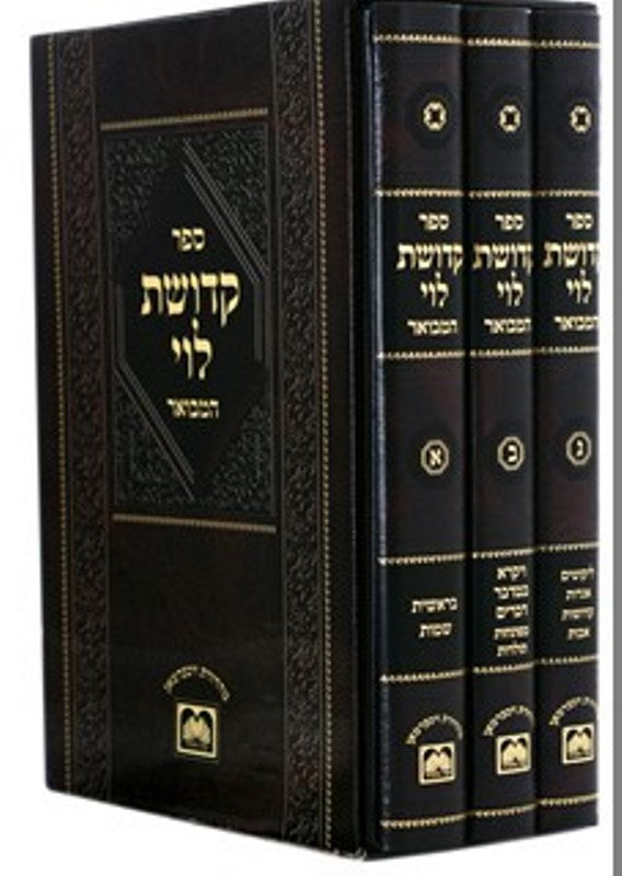 Kedushas Levi Hamevuar 3 Volume Set Oz Vehadar - קדושת לוי המבואר 3 כרכים עוז והדר