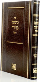 Mishnah Berurah Oz Vehadar Hakatzar (Hilchos Shabbos) - משנה ברורה עוז והדר הקצר הלכות שבת (חלק ג)