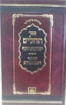 Tehillim Yeshuos Yosef Oz Vehadar - תהילים ישועת יוסף עוז והדר